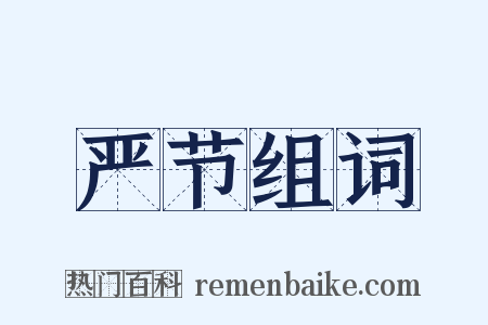 严节组词是什么意思的图片
